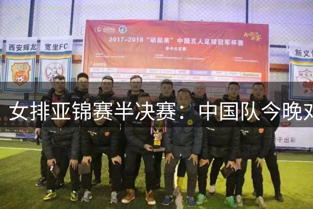 女排亚锦赛半决赛：中国队今晚对阵伊朗